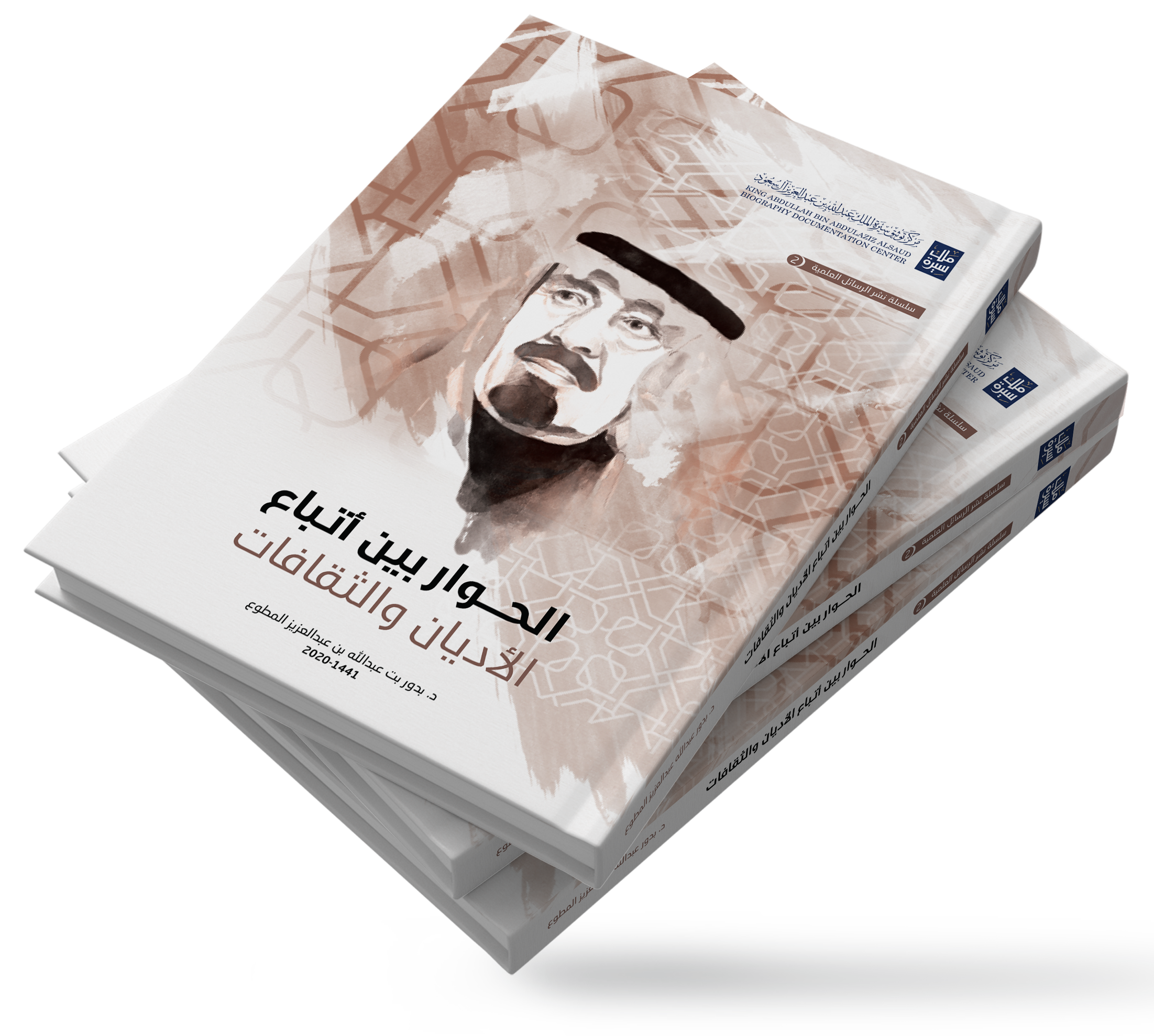 الحوار بين أتباع الأديان والثقافات، دراسة تطبيقية على مبادرة خادم الحرمين الشريفين الملك عبدالله بن عبدالعزيز آل سعود –رحمه الله- للحوار بين أتباع الأديان والثقافات