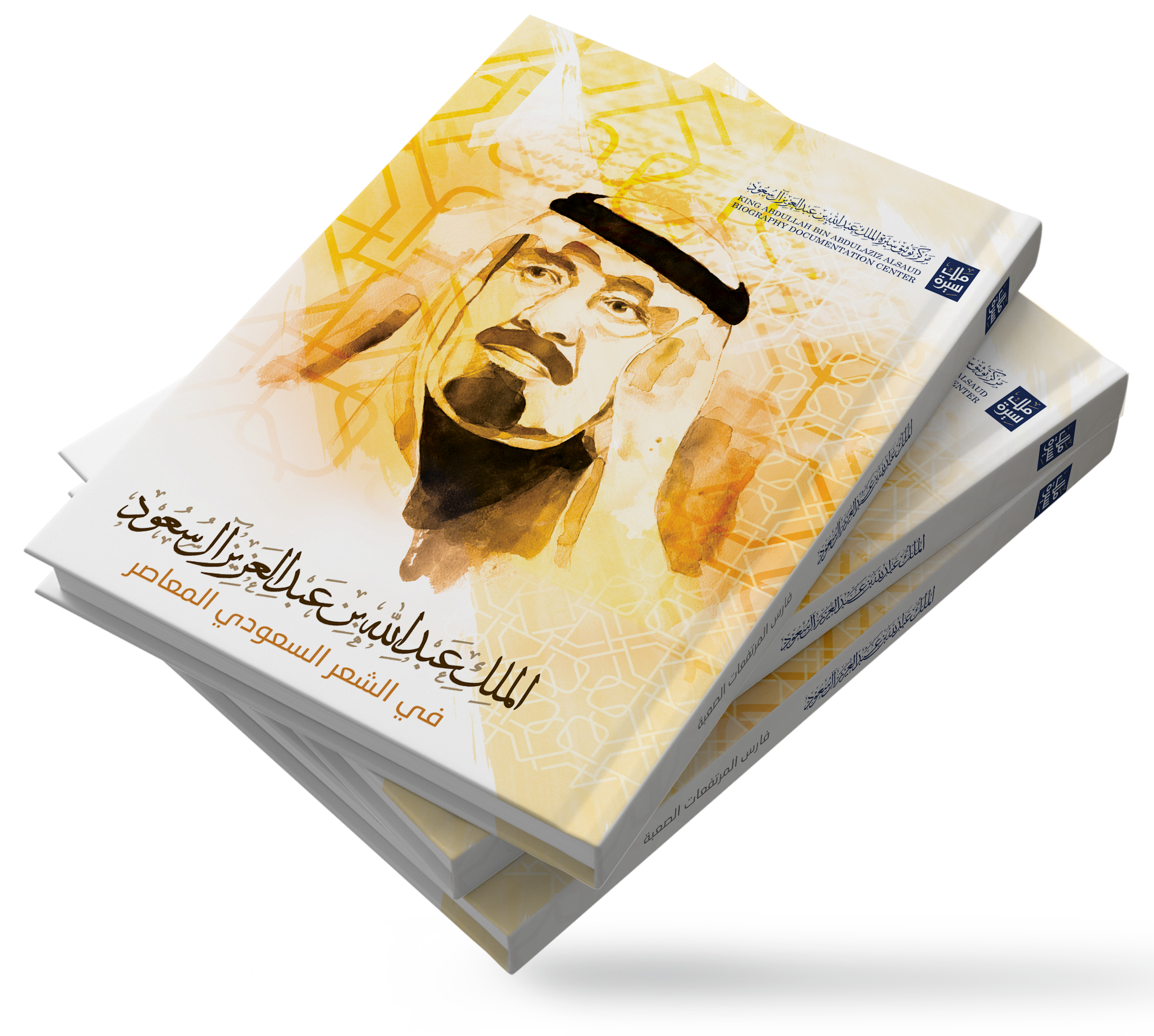 الملك عبدالله بن عبدالعزيز آل سعود في الشعر السعودي المعاصر؛ دراسة موضوعية فنية