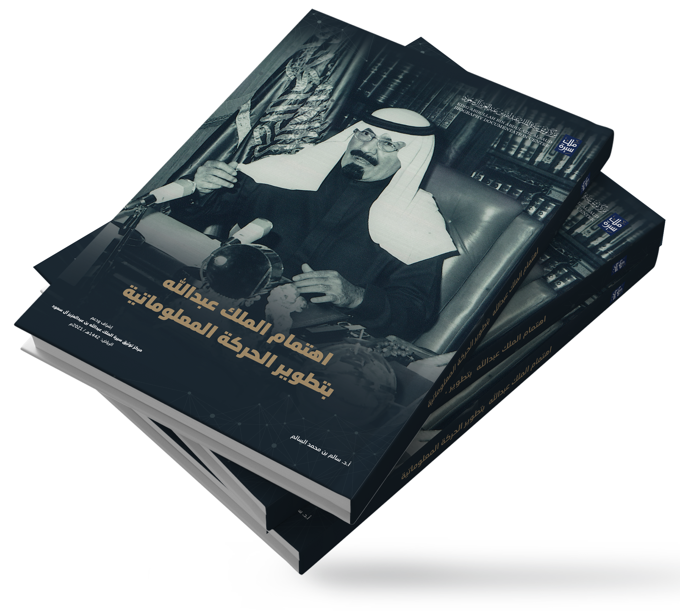 اهتمام الملك عبدالله بتطوير الحركة المعلوماتية